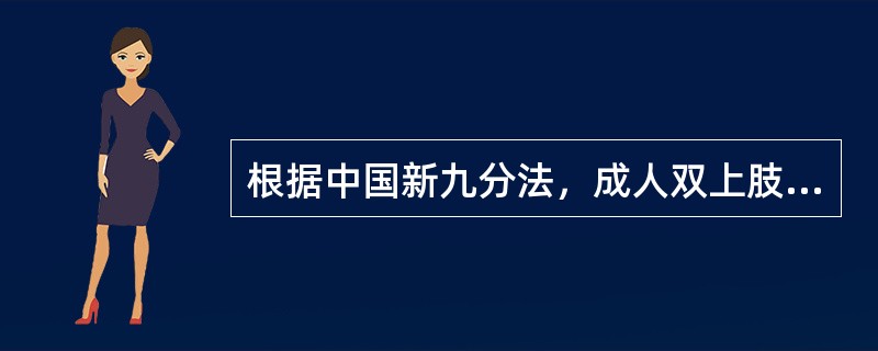 根据中国新九分法，成人双上肢所占比例为