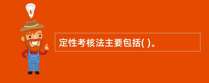 定性考核法主要包括( )。
