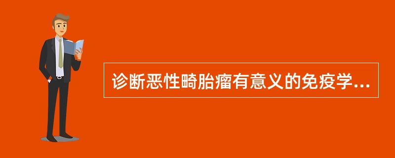 诊断恶性畸胎瘤有意义的免疫学检查( )