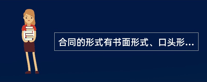 合同的形式有书面形式、口头形式和其他形式。( )