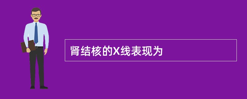 肾结核的X线表现为