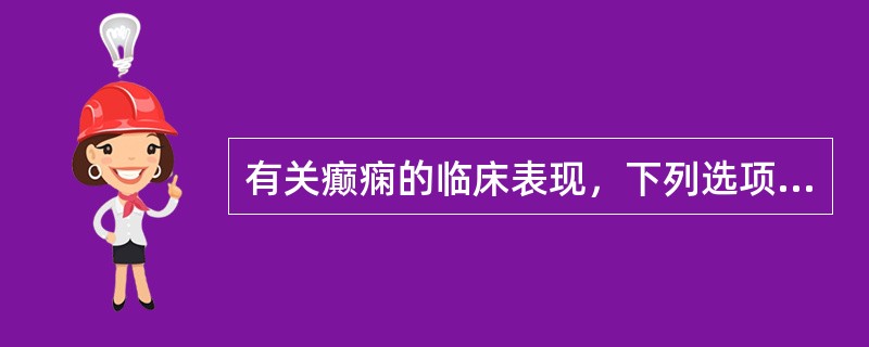 有关癫痫的临床表现，下列选项错误的是A、全面强直£­阵挛发作，又称大发作，全身肌