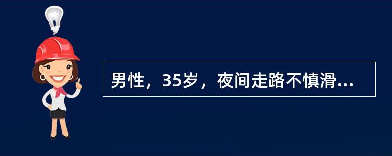 男性，35岁，夜间走路不慎滑入阴沟内，会阴部骑跨于沟沿上，会阴部轻度肿胀，尿道口