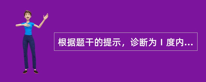 根据题干的提示，诊断为Ⅰ度内痔，直肠指诊一般不易扪及，指诊的目的是除外直肠内有无