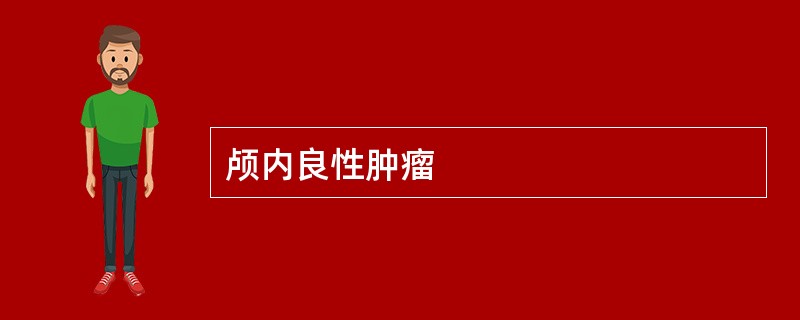 颅内良性肿瘤