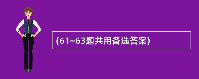 (61~63题共用备选答案)