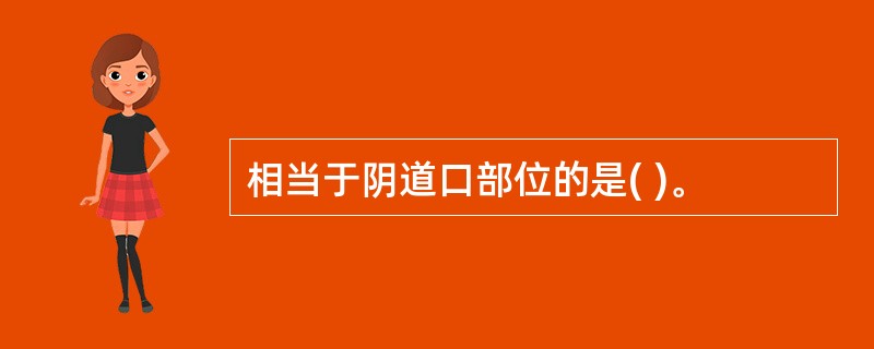 相当于阴道口部位的是( )。