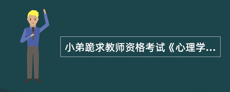 小弟跪求教师资格考试《心理学》张厚桀的复习资料