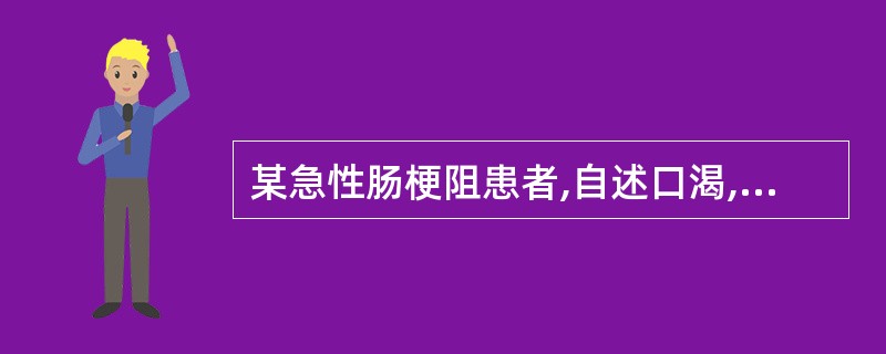 某急性肠梗阻患者,自述口渴,乏力,尿少,查皮肤弹性差,口唇干燥,眼窝内陷,诊断为