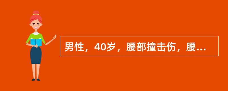 男性，40岁，腰部撞击伤，腰腹痛，血尿入院，诊断左肾裂伤。经抗休克、抗感染治疗，