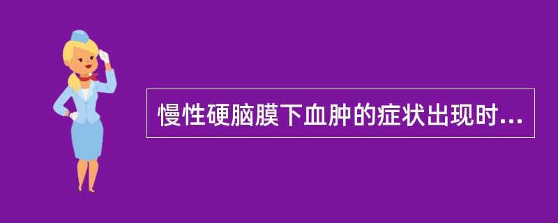 慢性硬脑膜下血肿的症状出现时间是在A、伤后3天以上B、伤后1周以上C、伤后2周以