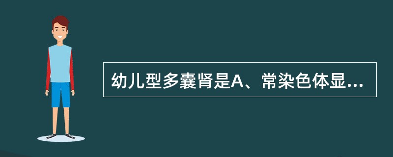 幼儿型多囊肾是A、常染色体显性遗传疾病B、性染色体显性遗传疾病C、属非遗传性疾病