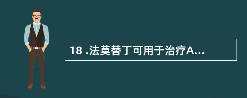 18 .法莫替丁可用于治疗A .十二指肠穿孔B .急慢性胃炎C .心肌梗塞D .