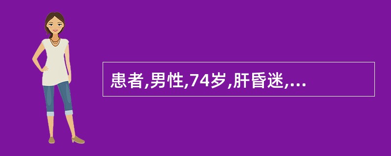 患者,男性,74岁,肝昏迷,给予肠道抗生素的目的是( )。