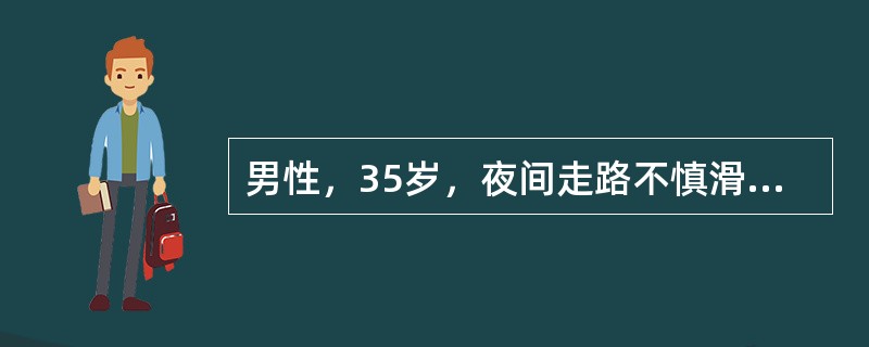 男性，35岁，夜间走路不慎滑入阴沟内，会阴部骑跨于沟沿上，会阴部轻度肿胀，尿道口