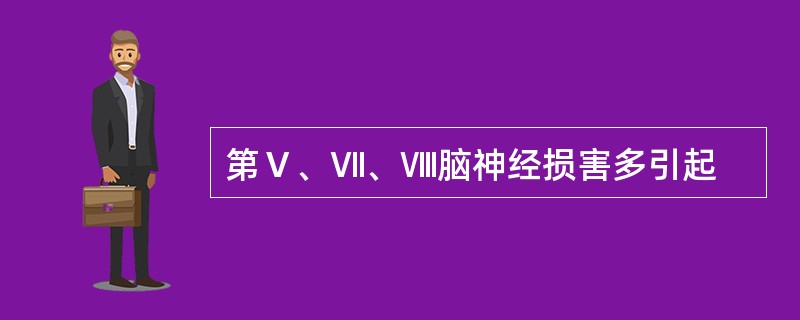 第Ⅴ、Ⅶ、Ⅷ脑神经损害多引起