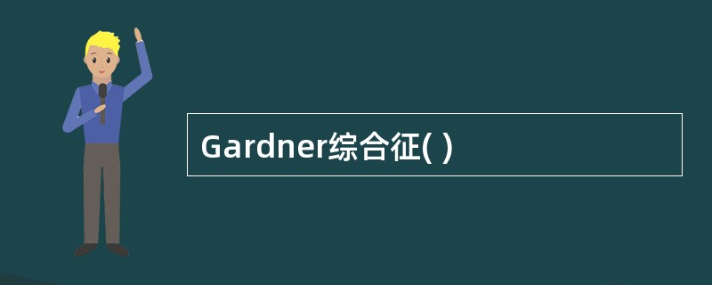 Gardner综合征( )
