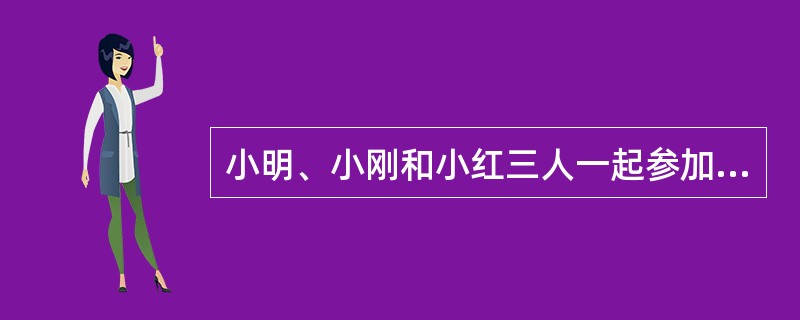 小明、小刚和小红三人一起参加一次英语考试,已知考试共有100道题,且小明做对了6