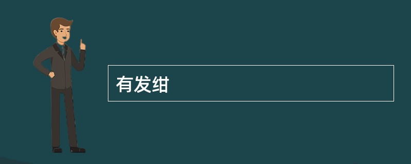 有发绀