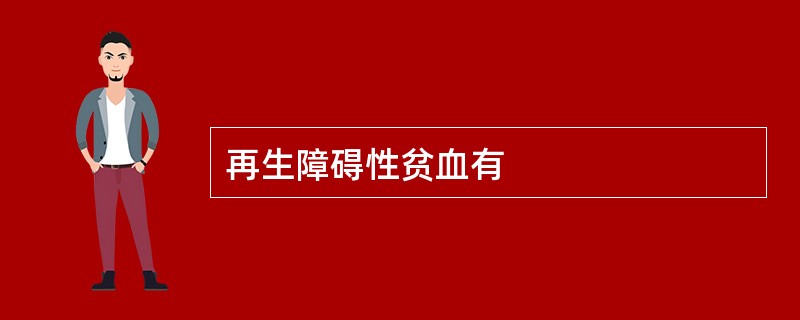再生障碍性贫血有