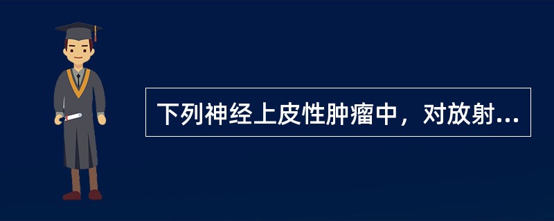 下列神经上皮性肿瘤中，对放射治疗最敏感的是A、星形细胞瘤B、室管膜细胞瘤C、髓母