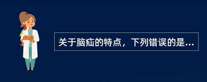 关于脑疝的特点，下列错误的是A、大脑镰和小脑幕将颅腔分三个腔，幕上、幕下经小脑幕