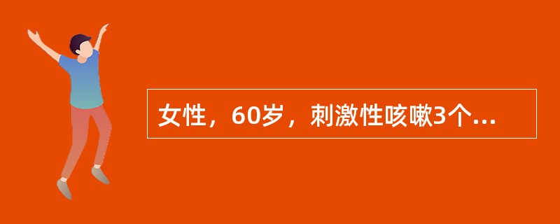 女性，60岁，刺激性咳嗽3个月，胸片示左肺门有2cm×3cm阴影，3次查痰癌细胞