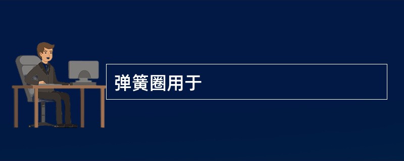 弹簧圈用于