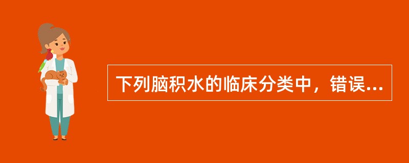 下列脑积水的临床分类中，错误的是A、交通性脑积水、阻塞性脑积水B、症状性脑积水、