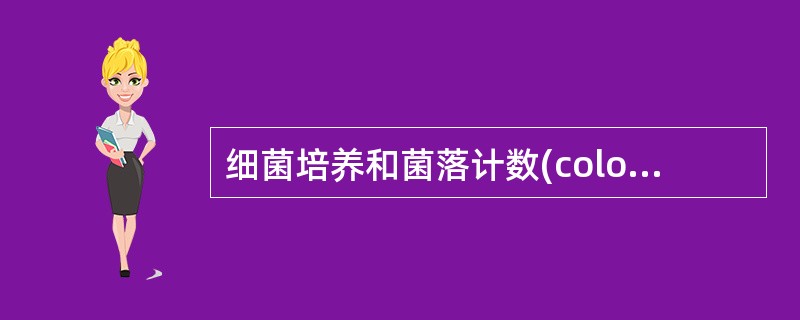 细菌培养和菌落计数(colony count)是诊断尿路感染的主要依据，当菌落计