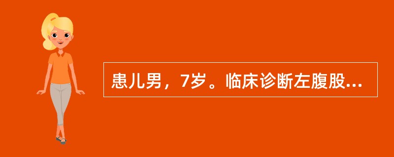 患儿男，7岁。临床诊断左腹股沟斜疝，拟择期行"左腹股沟斜疝修补术"。患儿对有创医