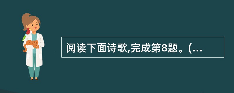 阅读下面诗歌,完成第8题。(4分)汉江临泛王维楚塞三湘接,荆门九派通。江流天地外