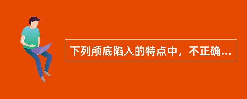 下列颅底陷入的特点中，不正确的是A、以枕骨大孔为中心的颅底骨组织内翻，寰椎、枢椎