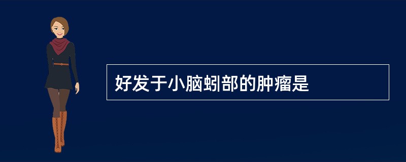好发于小脑蚓部的肿瘤是