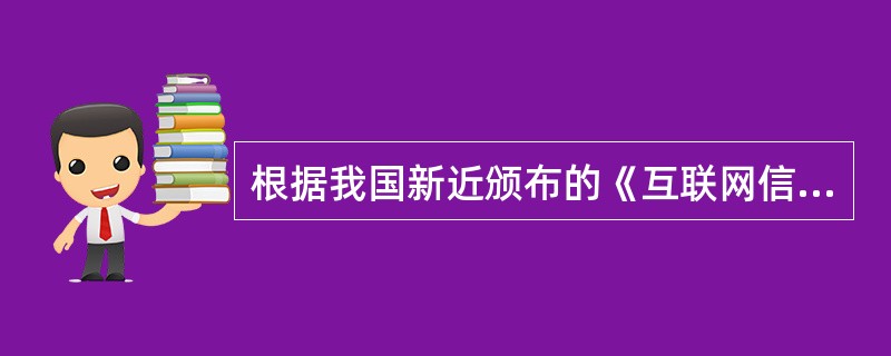 根据我国新近颁布的《互联网信息服务管理办法》,经营性互联网信息服务是指通过互联网