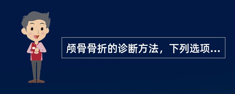 颅骨骨折的诊断方法，下列选项不正确的是A、分析暴力的方向、强度B、局部注意头皮血