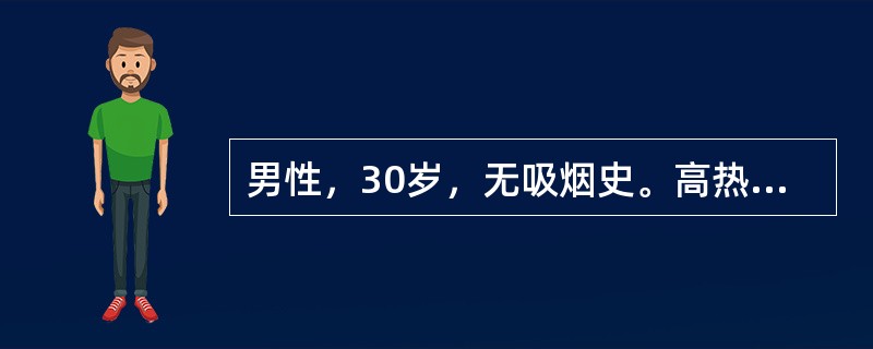 男性，30岁，无吸烟史。高热、胸痛及咳嗽1周，咳脓痰3天。胸片显示右肺外周围形肿