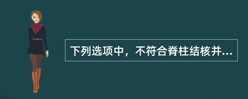 下列选项中，不符合脊柱结核并发截瘫临床表现的是A、初始表现为病变节段束带感，然后