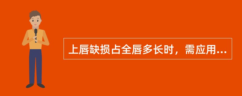 上唇缺损占全唇多长时，需应用面颊部扇形皮瓣修复A、超过1£¯5B、超过1£¯4C