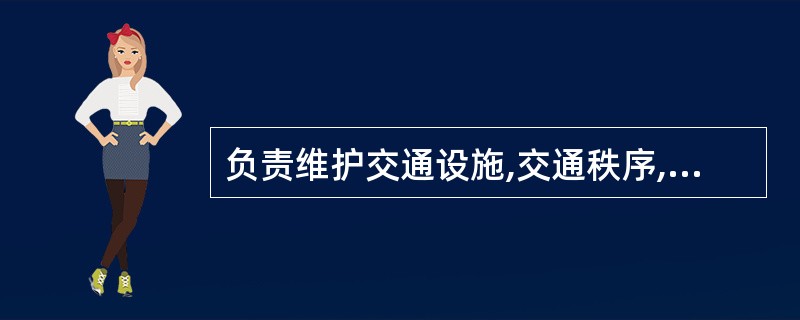 负责维护交通设施,交通秩序,进行交通监理,处理交通事故的警察称为交通警察。 (