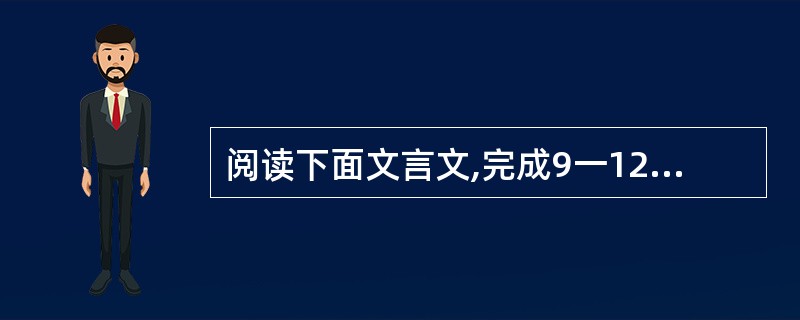 阅读下面文言文,完成9一12题。(10分) 人非上智,其孰无过。过而能知,可以为