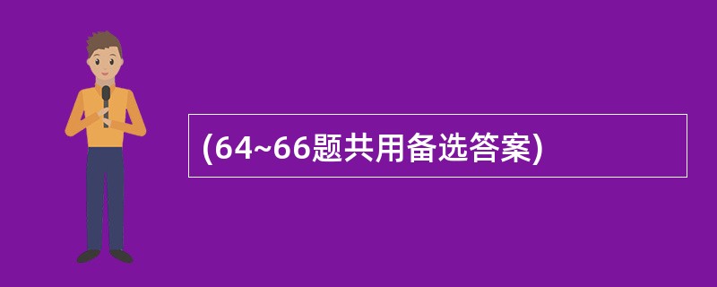 (64~66题共用备选答案)