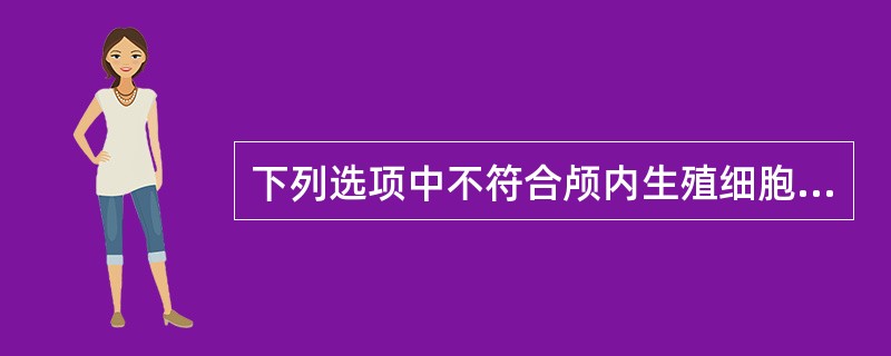 下列选项中不符合颅内生殖细胞肿瘤临床表现的是A、颅内压增高B、肌张力下降C、Pa