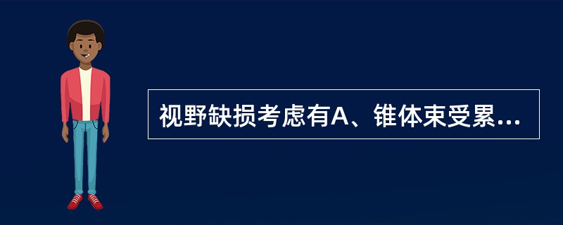 视野缺损考虑有A、锥体束受累B、锥体外系受累C、脊髓丘脑束受累D、枕叶受累E、小