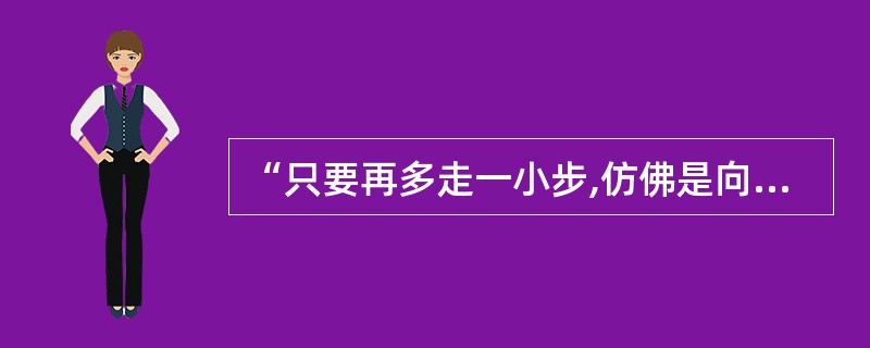 “只要再多走一小步,仿佛是向同一方向迈出一小步,真理便会变成错误。”这句话意味着