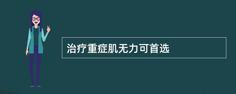 治疗重症肌无力可首选