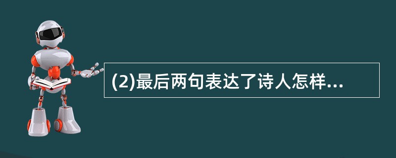 (2)最后两句表达了诗人怎样的思想感情?(2分)