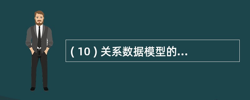 ( 10 ) 关系数据模型的完整性约束主要包括 : 域完整性约束 、 实体完整性