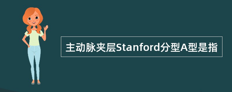 主动脉夹层Stanford分型A型是指