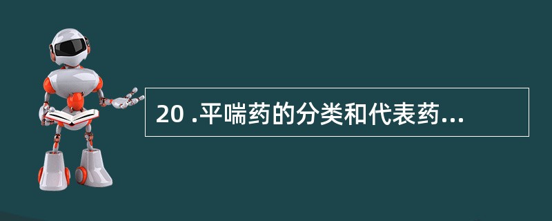 20 .平喘药的分类和代表药搭配正确的是A .拟肾上腺素药 — 倍氯米松B .糖
